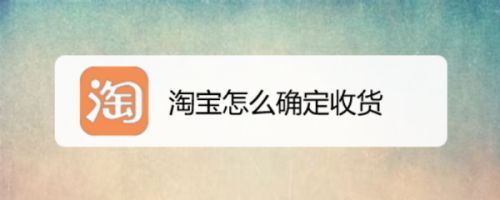 淘宝收到货后几天主动确认收货(淘宝未确认收货几天后系统主动确认)