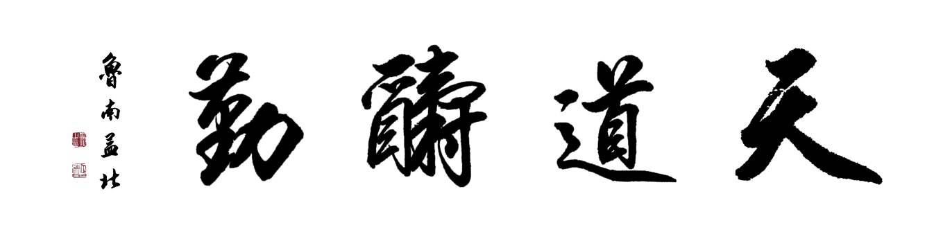 天道酬勤书法做品图片(天道酬勤书法做品图片大全)