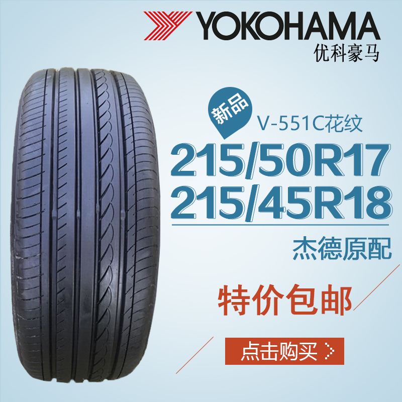 横滨优科豪马轮胎怎么样(优科豪马v552与e70b)