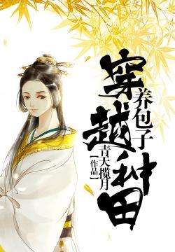 好看的种田文完结推荐(农门弃妇带着萌娃好种田)