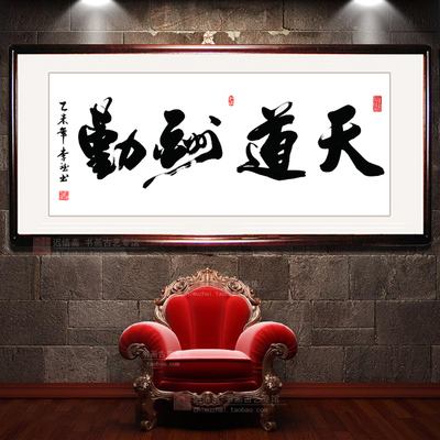 包罗天道酬勤书法做品图片的词条