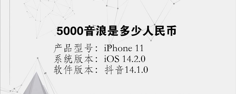 一个音浪等于几钱(8000个音浪能够换几钱)