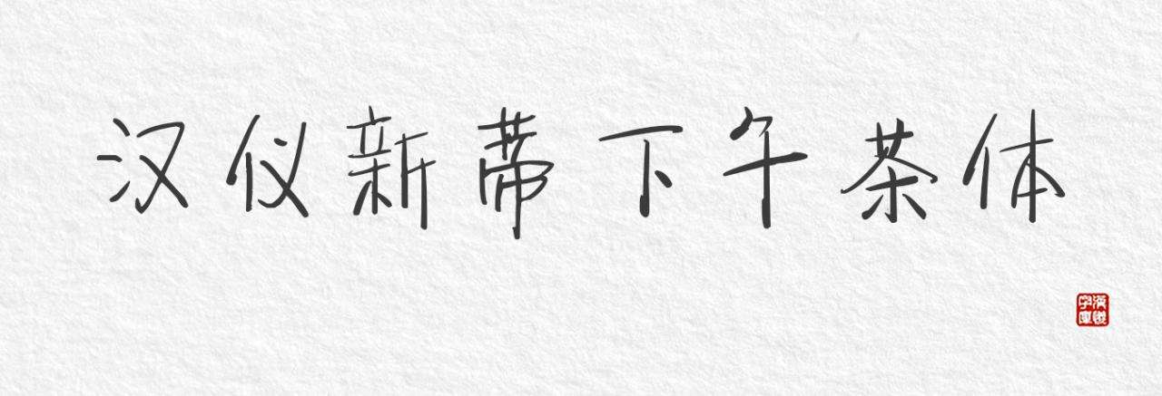 包罗汉仪字体侵权的词条