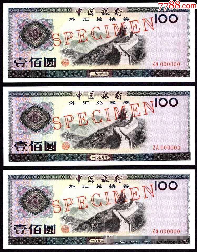 中国银行外汇兑换券(1979年一元外汇券价格)