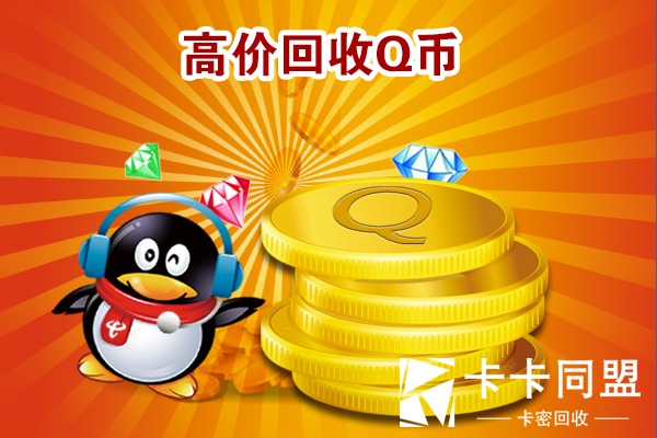 赚q币(能赚q币的app大全) 赚q币(能赚q币的app大全)