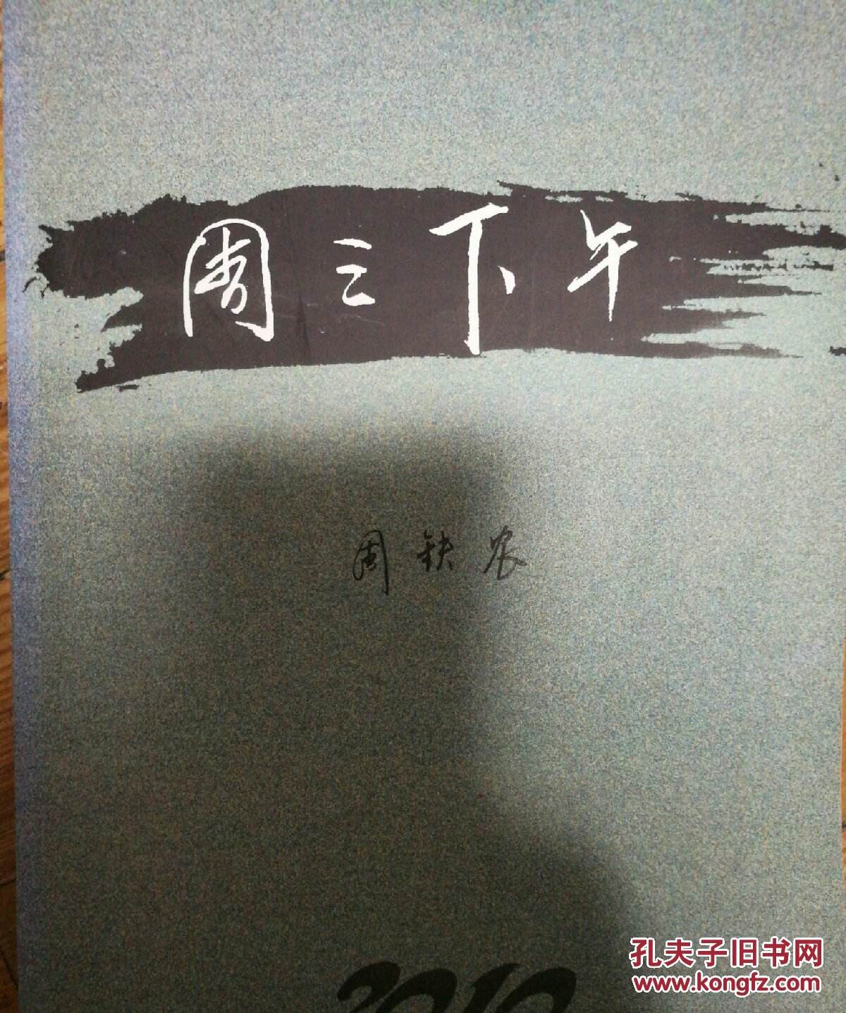 孔周三剑(孔周三剑的仆人)