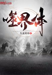 界体(界体是哪部小说)