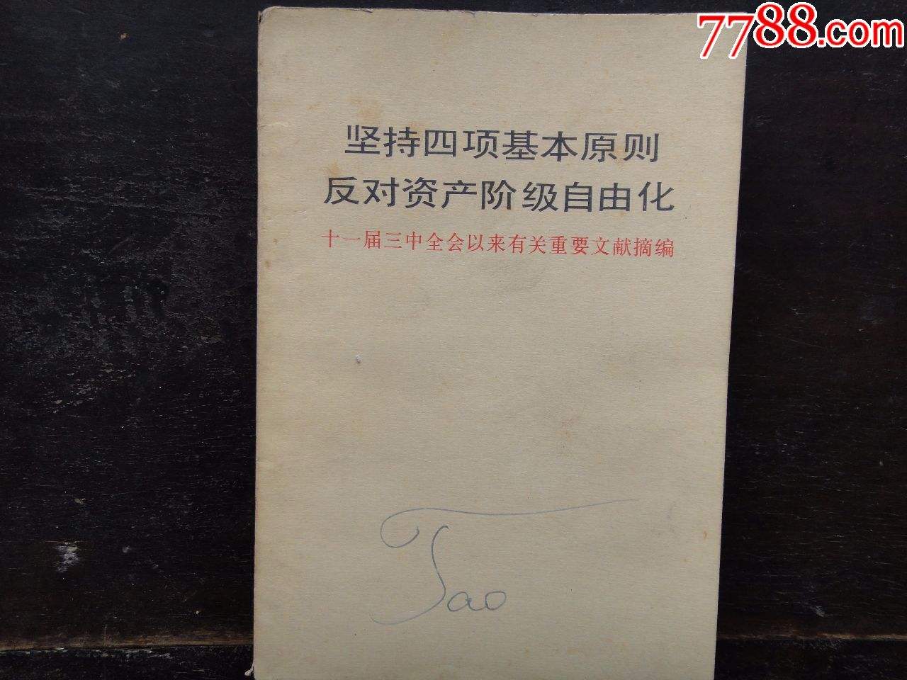 关于四项根本原则是立国之本的信息