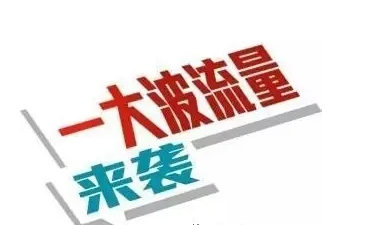 若何引流微商客源(新手做微商若何加人找客源)